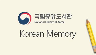 국립중앙도서관 Korean Memory